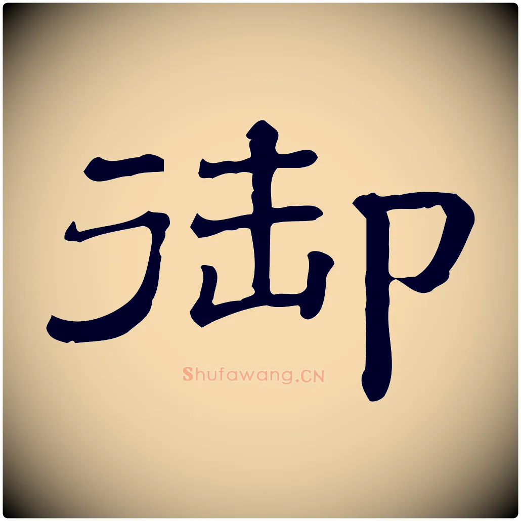 御毛笔行楷写法,摘自清代三希堂法帖