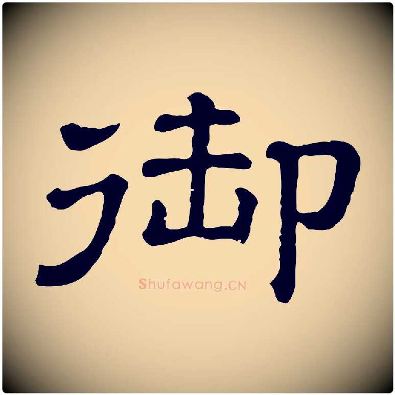 御毛笔行楷写法,摘自清代三希堂法帖