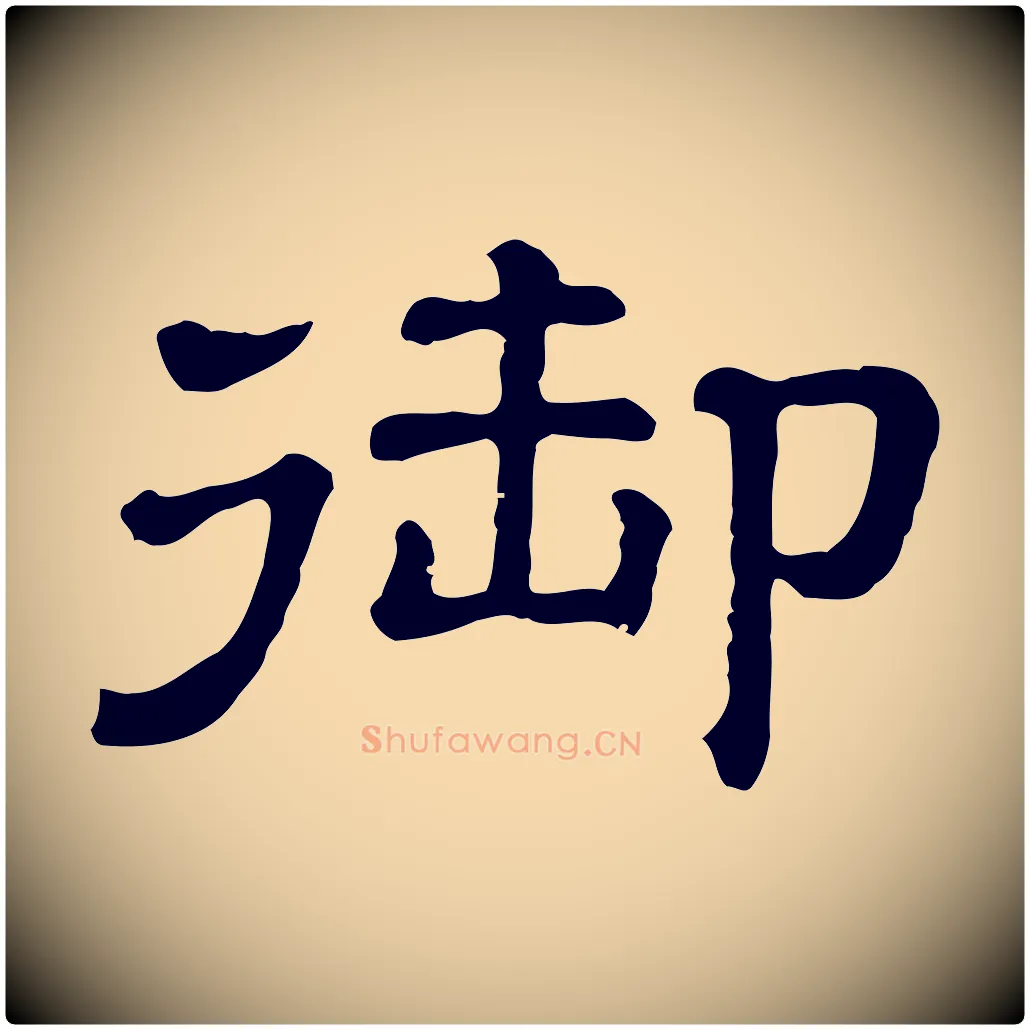 御毛笔行楷写法,摘自清代三希堂法帖