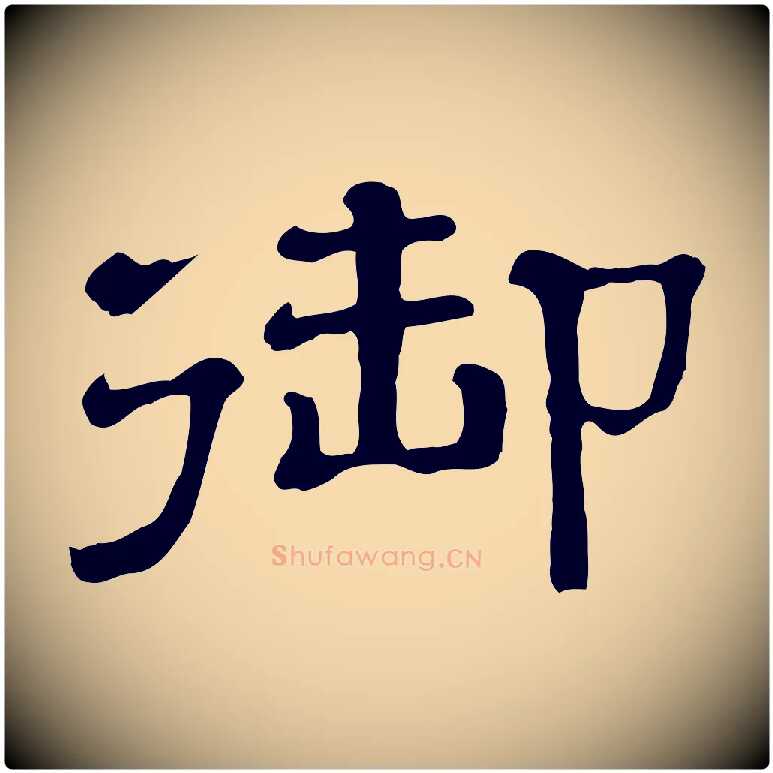 御毛笔行楷写法,摘自清代三希堂法帖