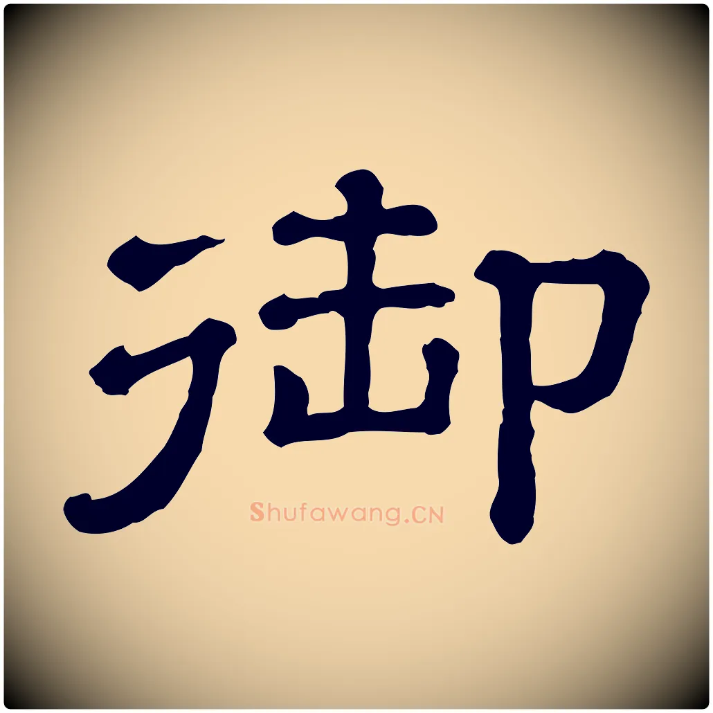 御毛笔行楷写法,摘自清代三希堂法帖