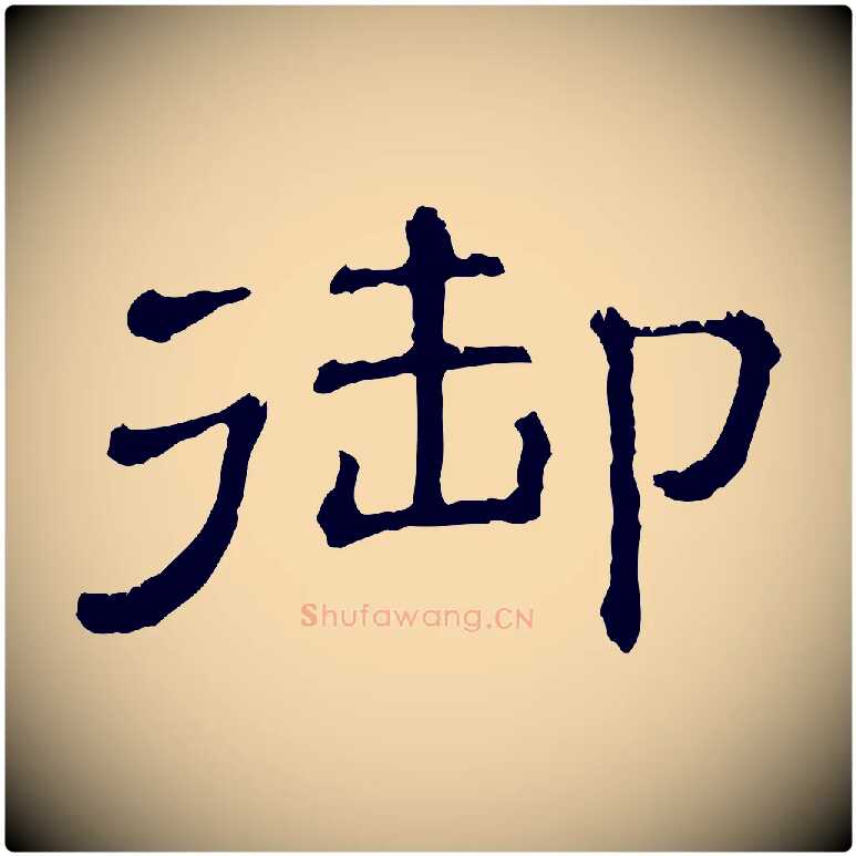 御毛笔行楷写法,摘自清代三希堂法帖