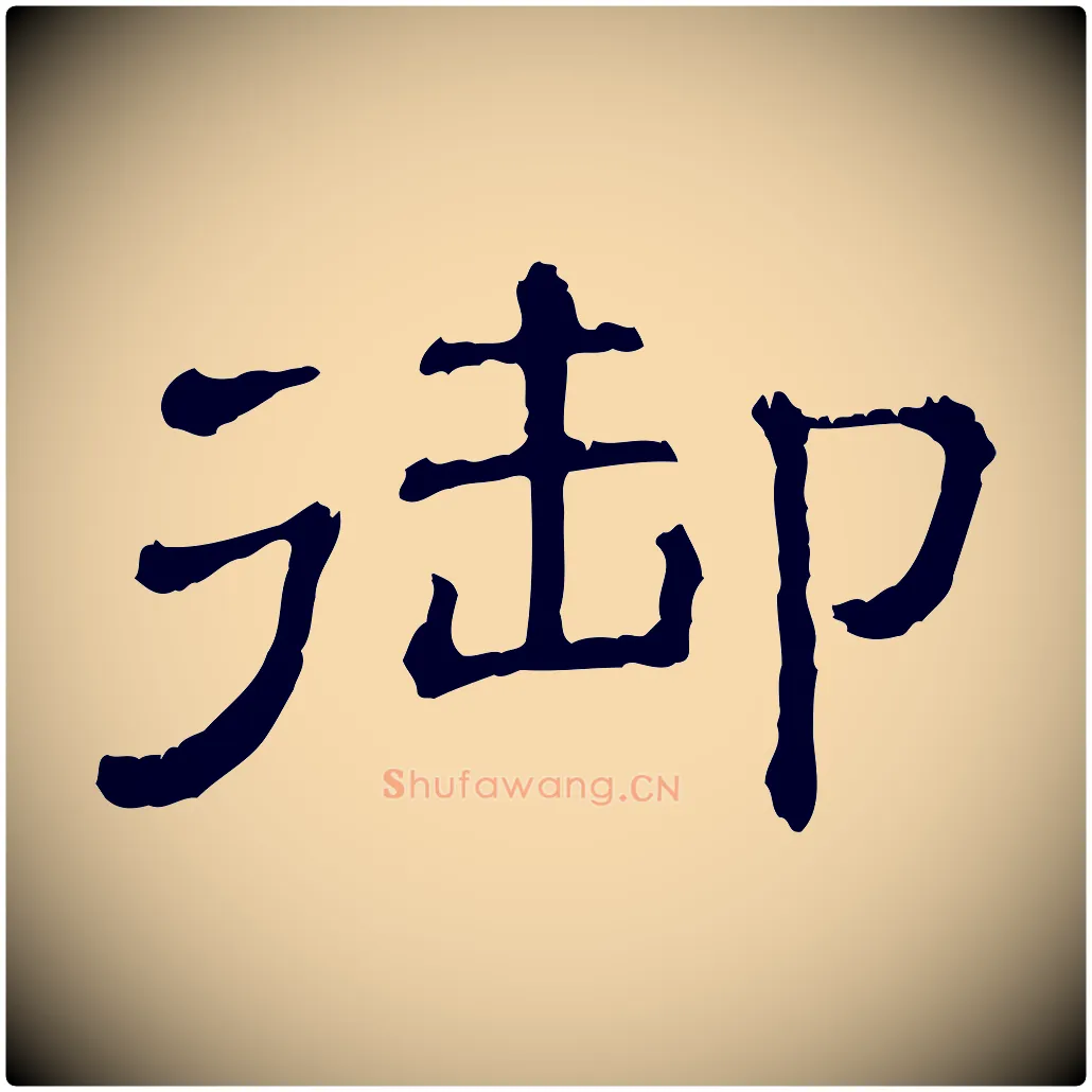 御毛笔行楷写法,摘自清代三希堂法帖