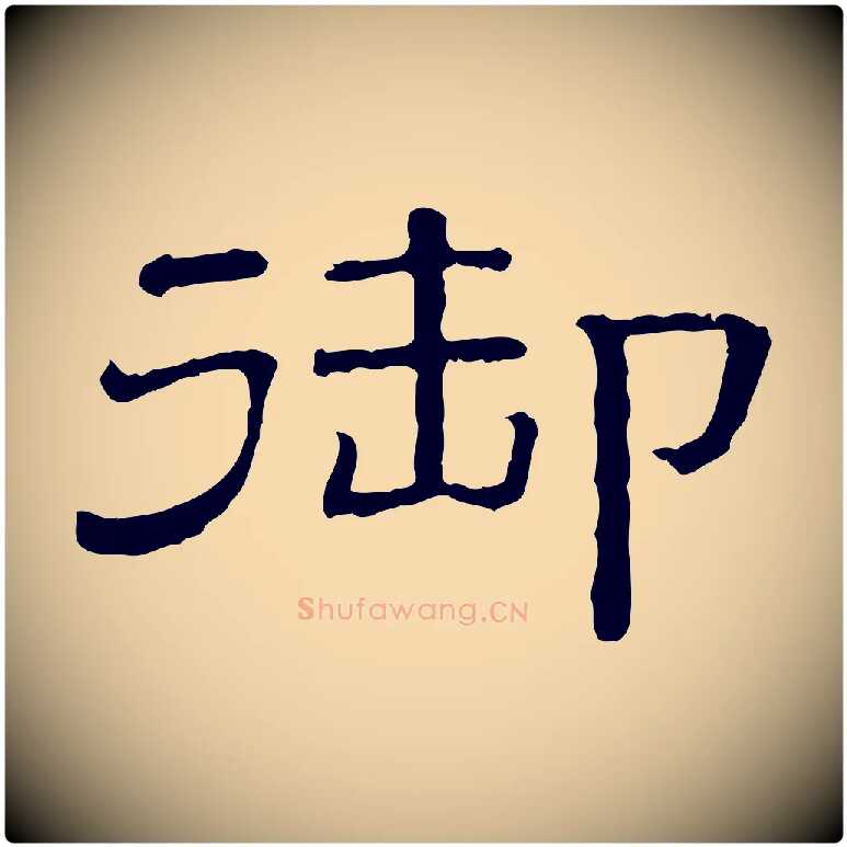 御毛笔行楷写法,摘自清代三希堂法帖
