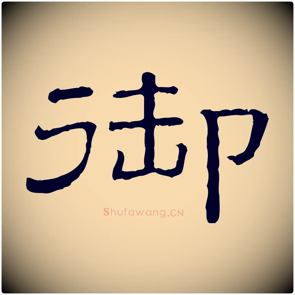 御毛笔行楷写法,摘自清代三希堂法帖