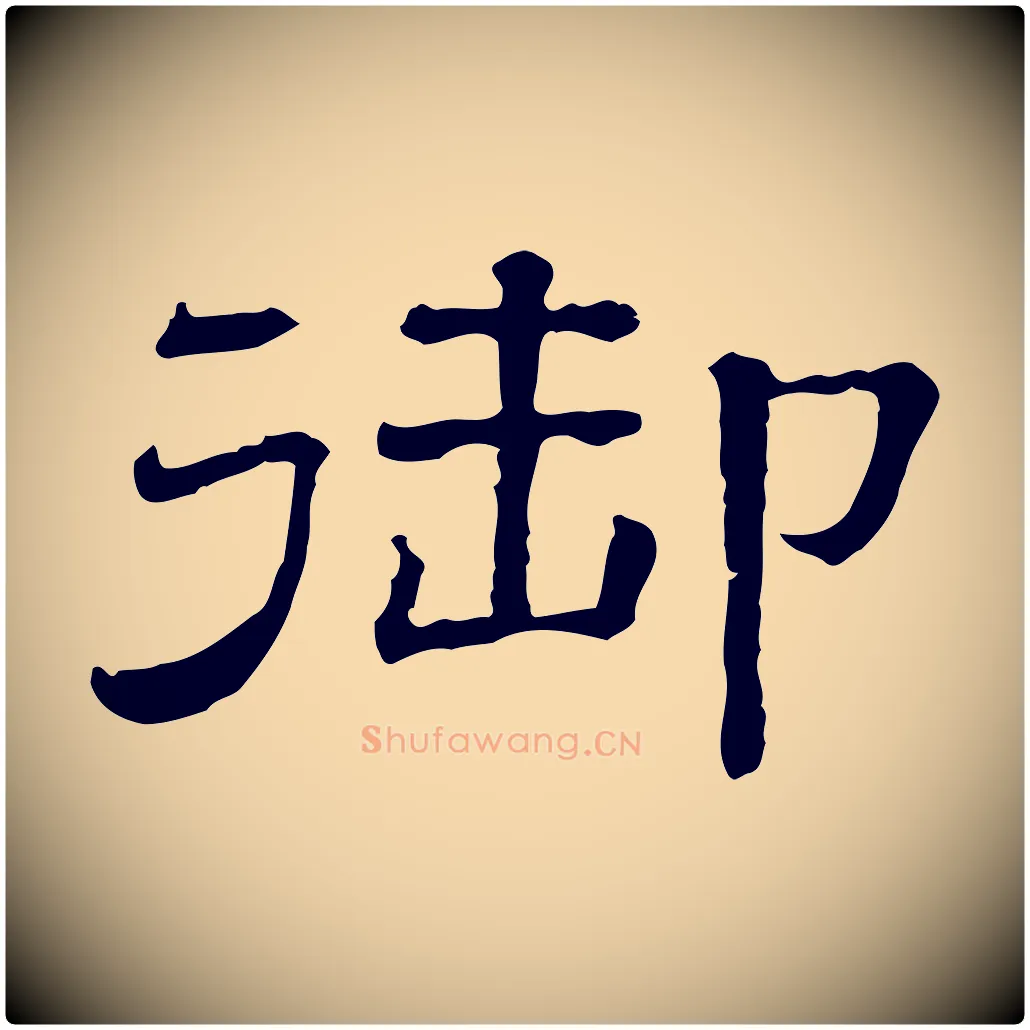 御毛笔行楷写法,摘自清代三希堂法帖