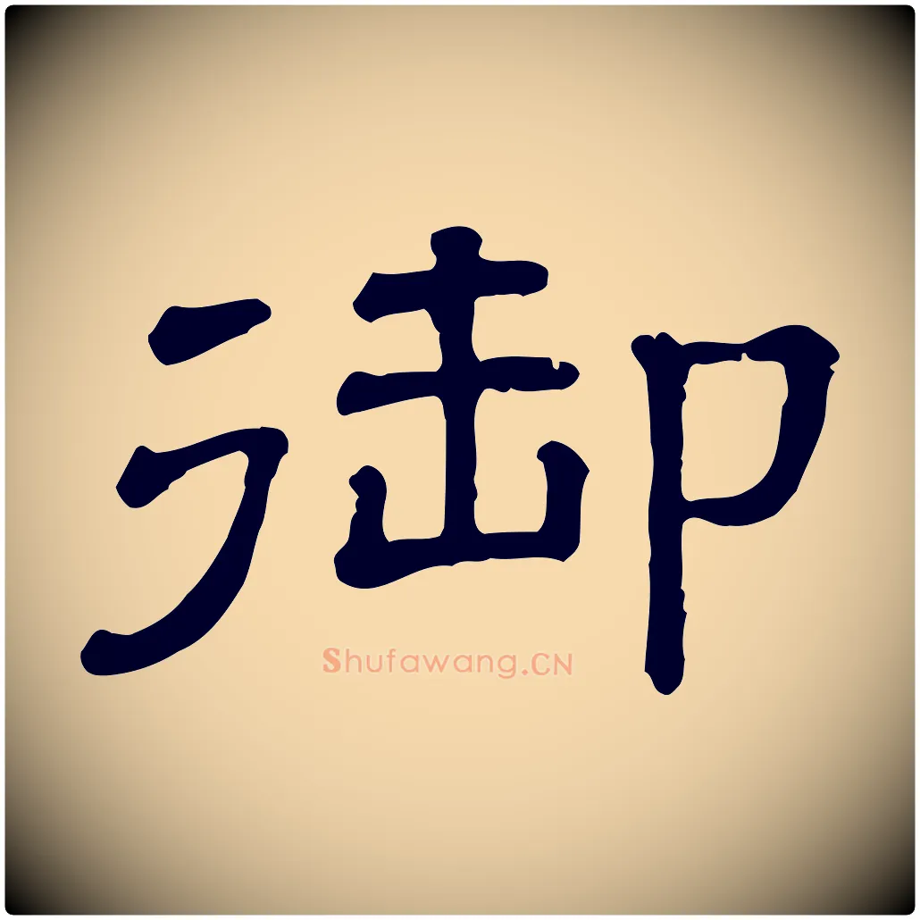 御毛笔行楷写法,摘自清代三希堂法帖
