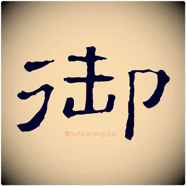 御毛笔行楷写法,摘自清代三希堂法帖
