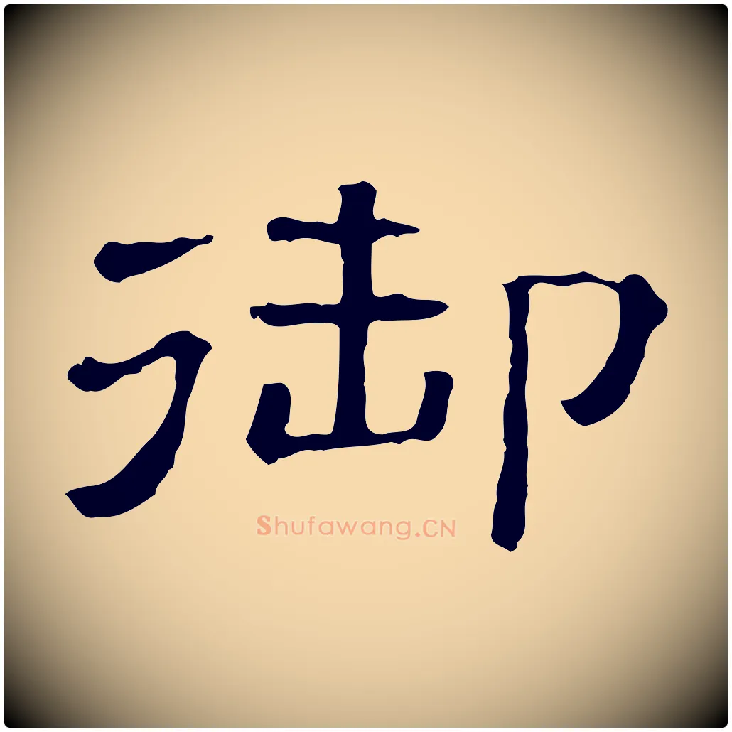 御毛笔行楷写法,摘自清代三希堂法帖