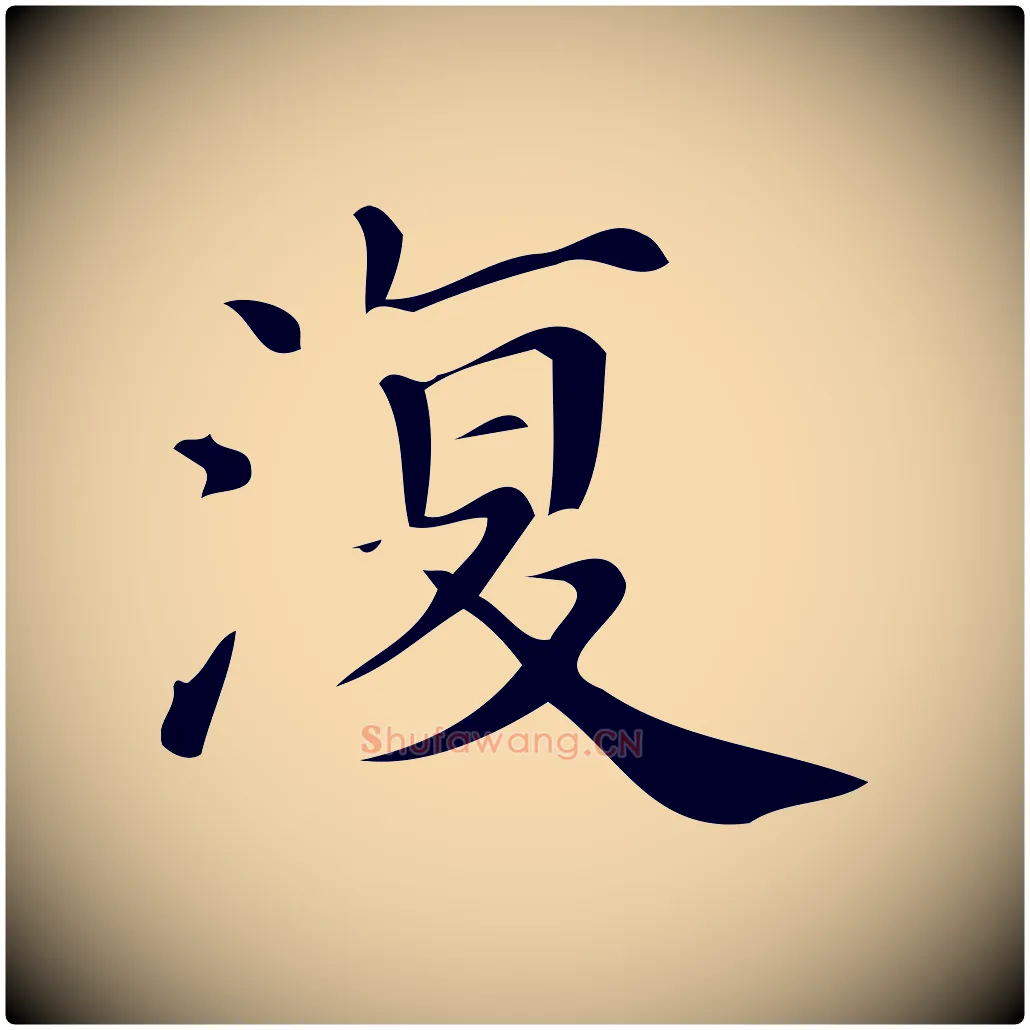 復毛笔行楷写法,摘自清代三希堂法帖