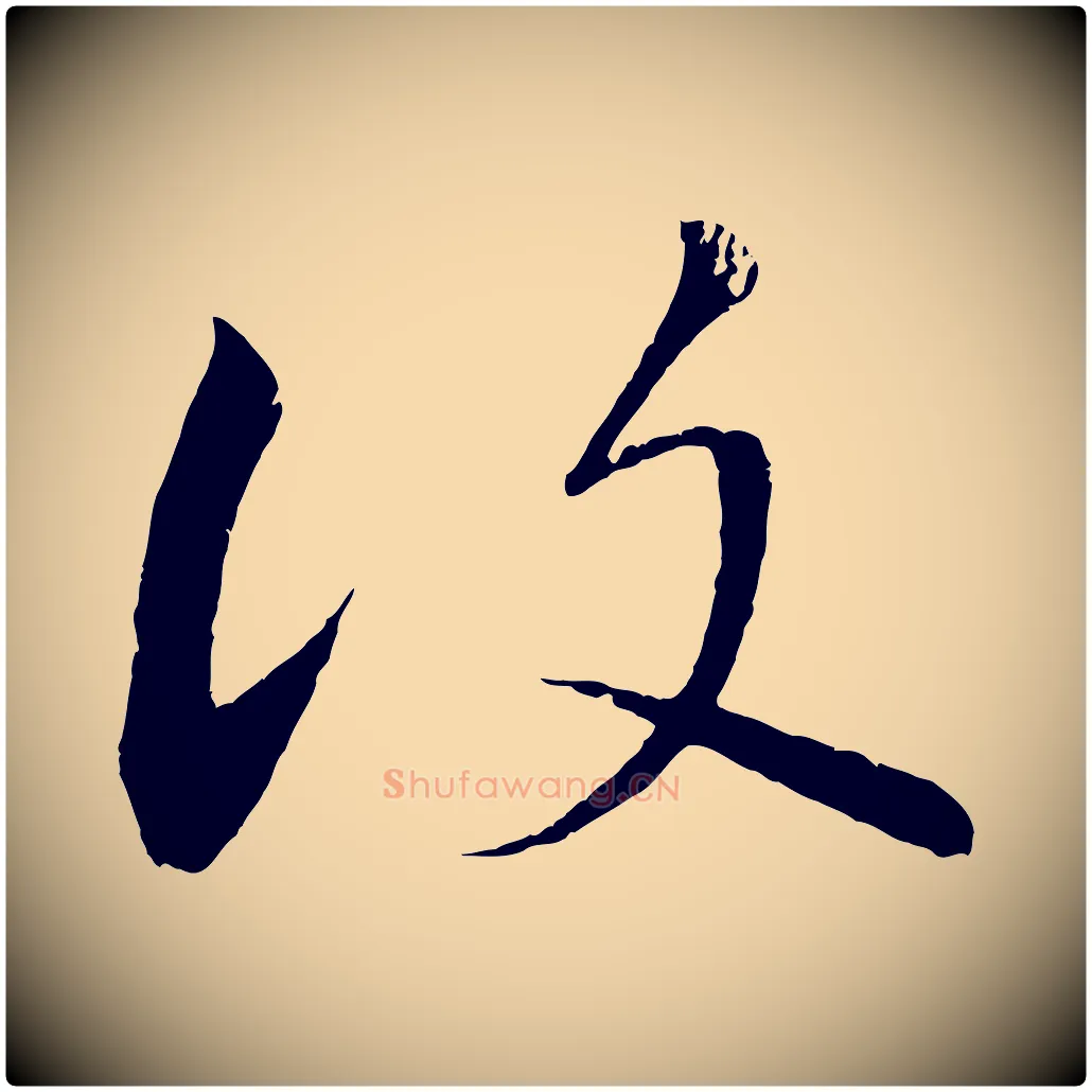 復毛笔行楷写法,摘自清代三希堂法帖