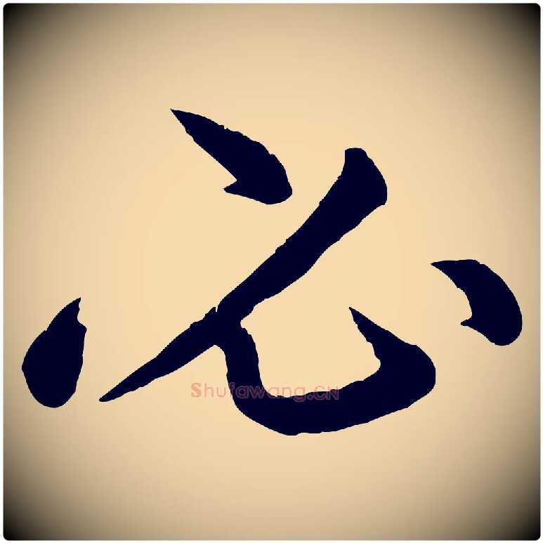 必毛笔行楷写法,摘自清代三希堂法帖