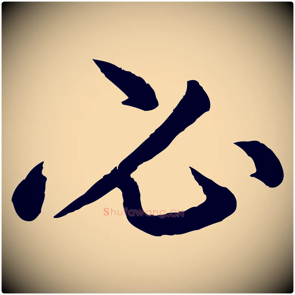 必毛笔行楷写法,摘自清代三希堂法帖
