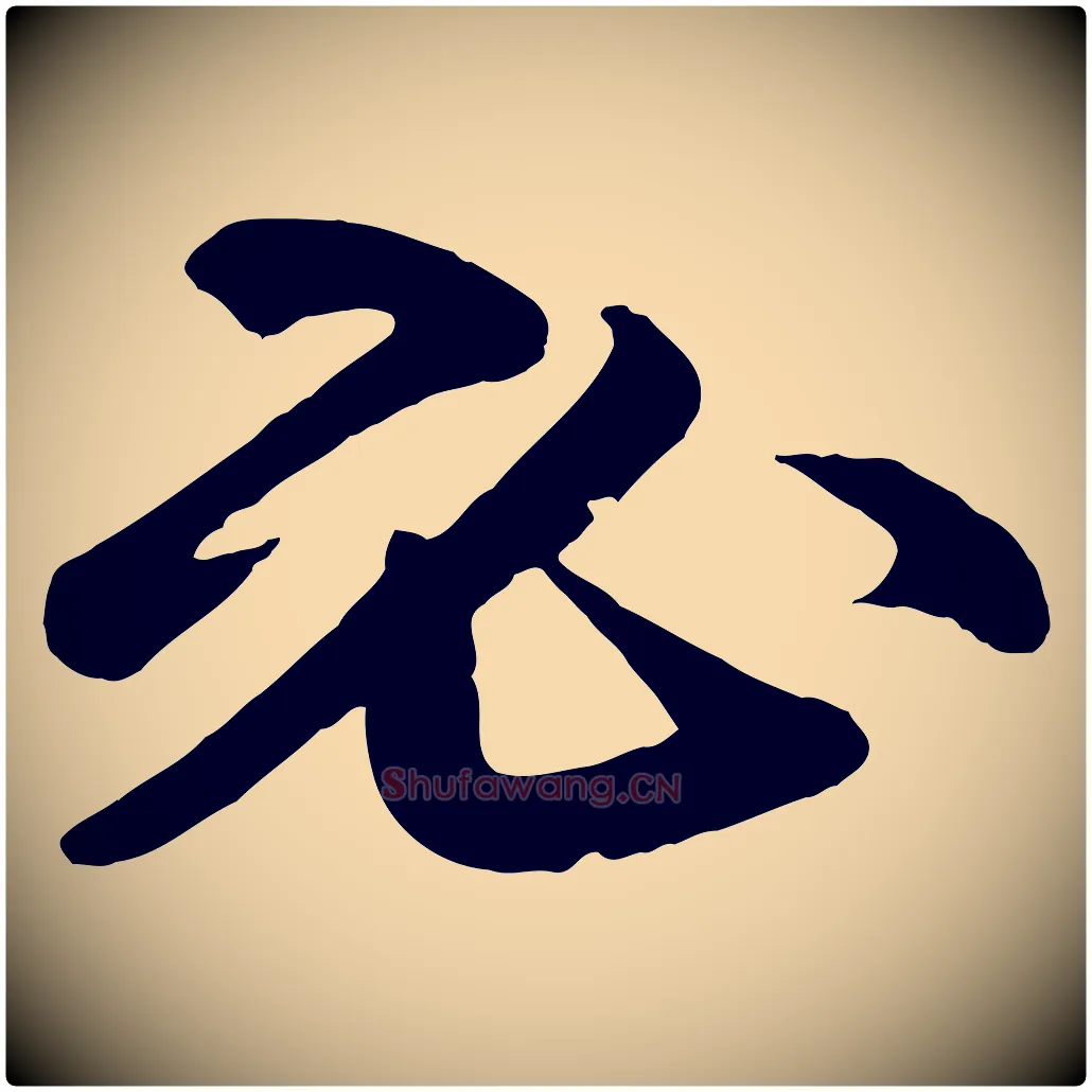 必毛笔行楷写法,摘自清代三希堂法帖