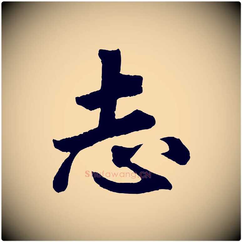 志毛笔行楷写法,摘自清代三希堂法帖