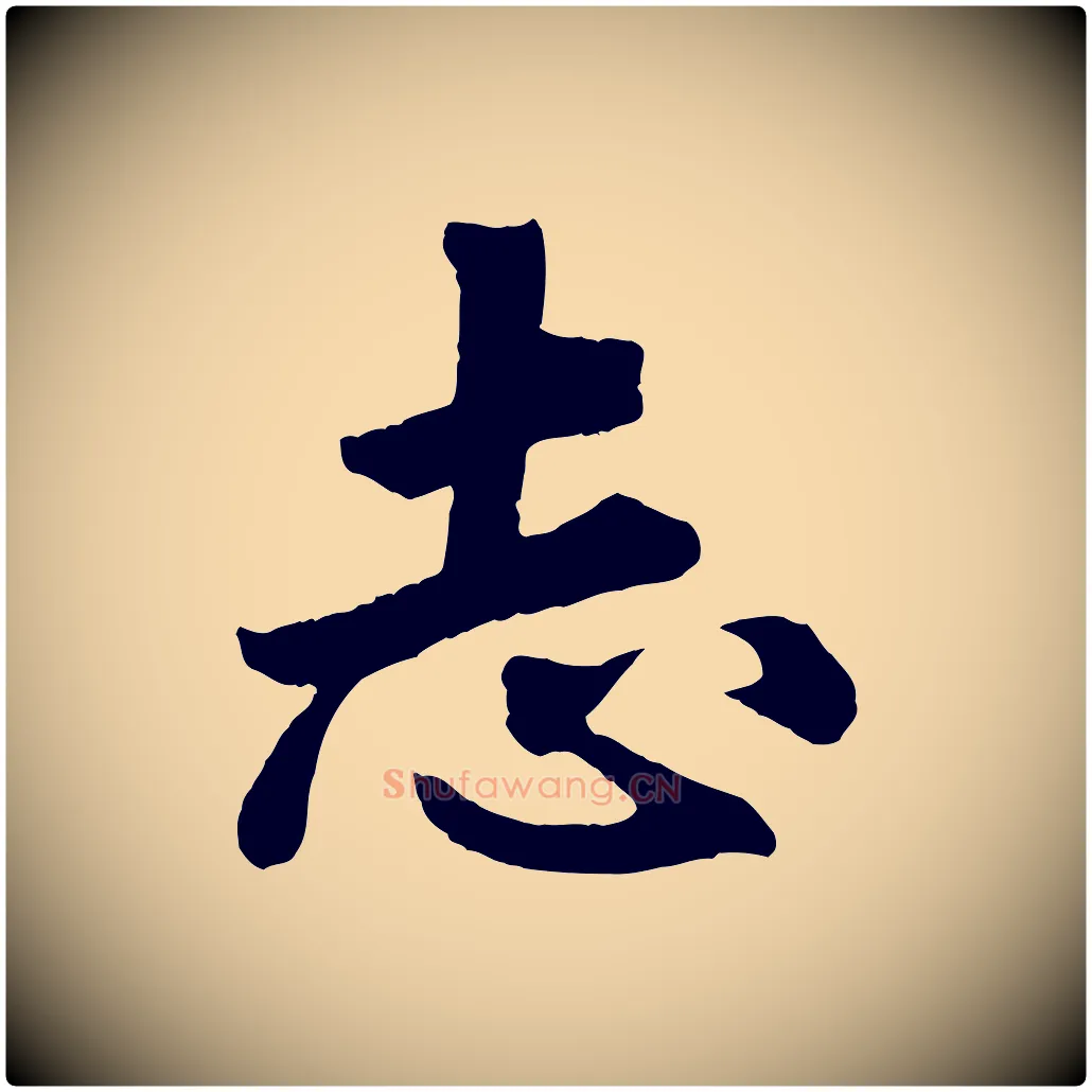 志毛笔行楷写法,摘自清代三希堂法帖