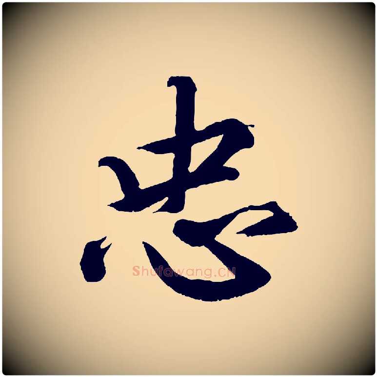 忠毛笔行楷写法,摘自清代三希堂法帖