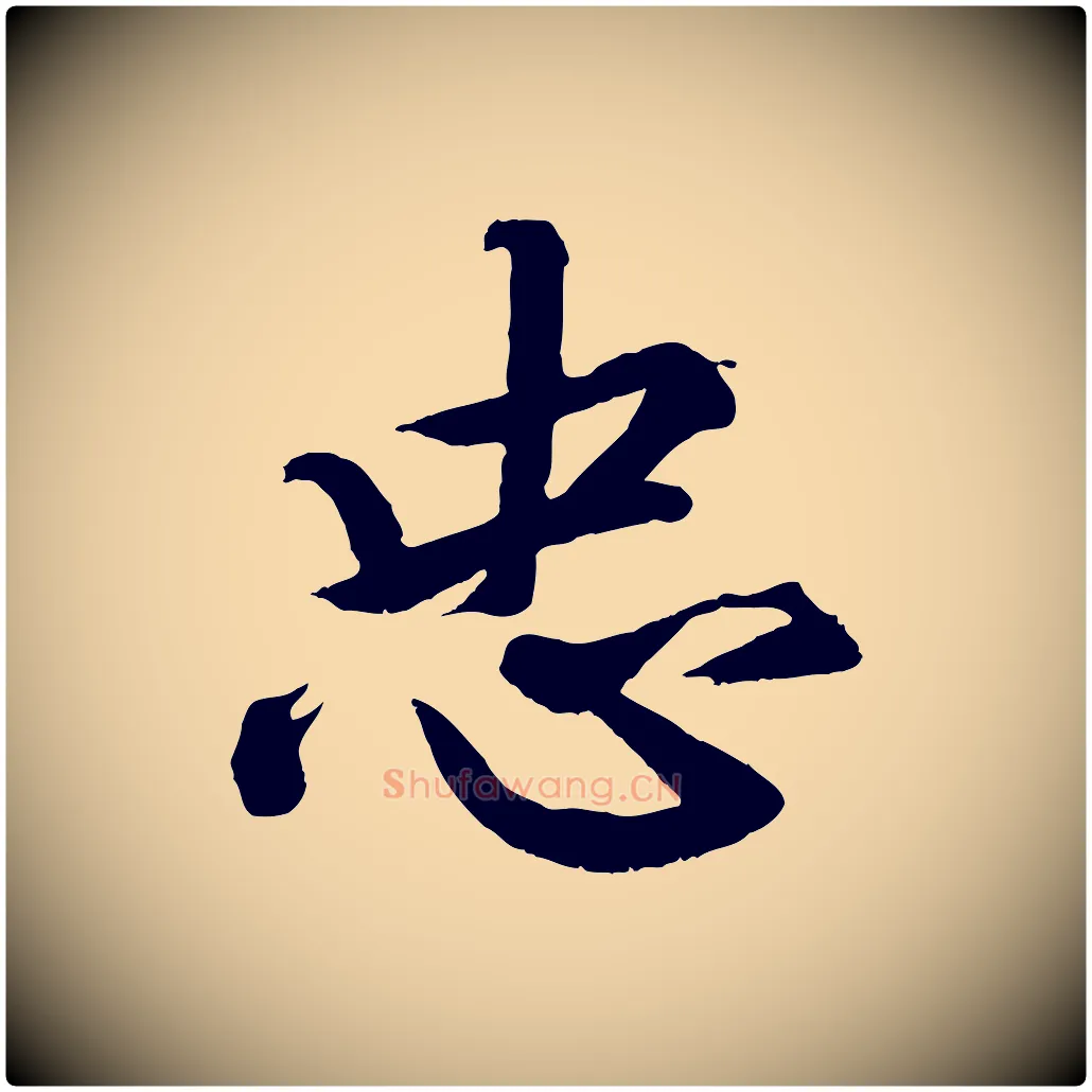 忠毛笔行楷写法,摘自清代三希堂法帖