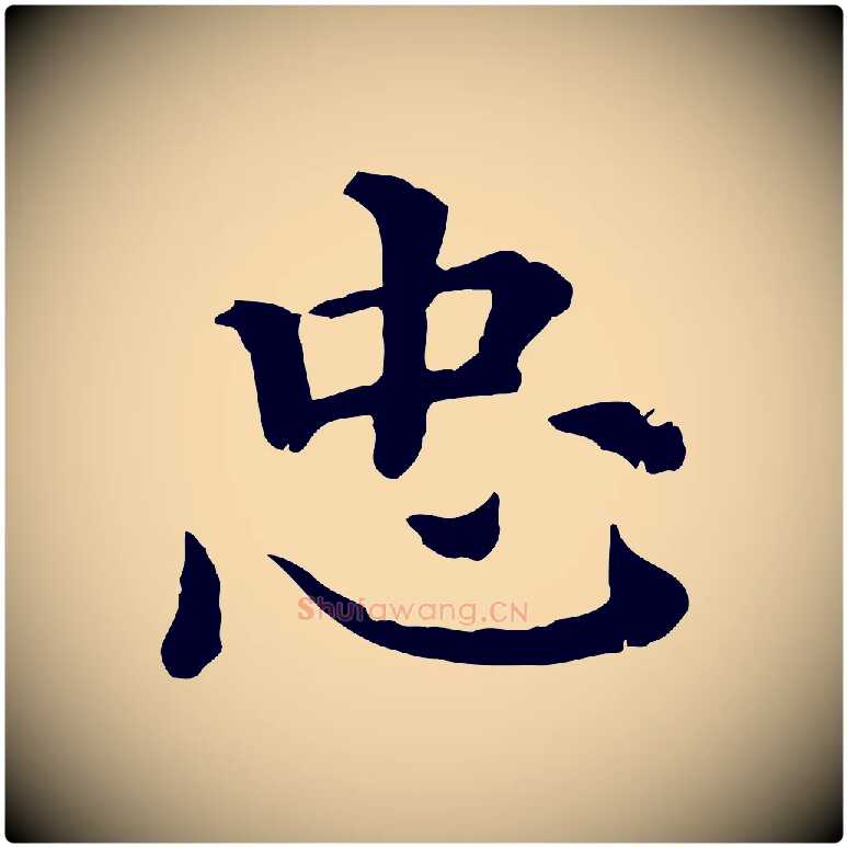 忠毛笔行楷写法,摘自清代三希堂法帖