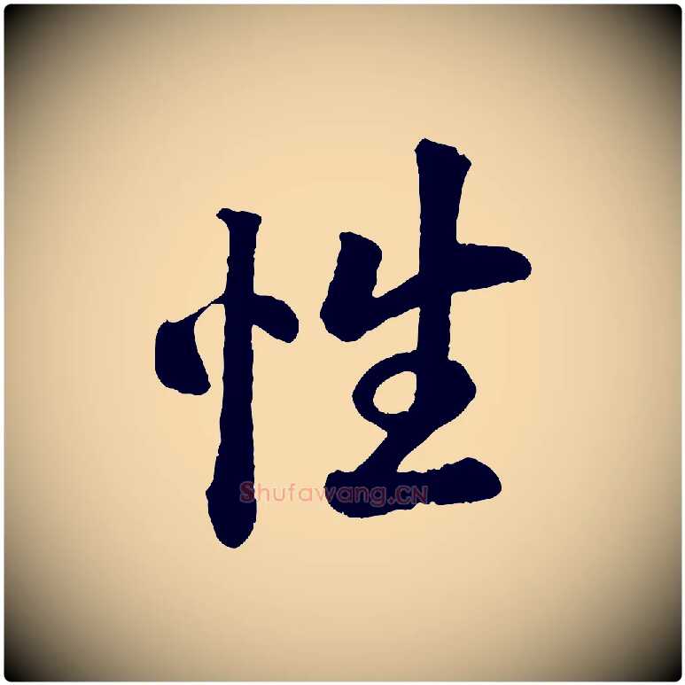 性毛笔行楷写法,摘自清代三希堂法帖