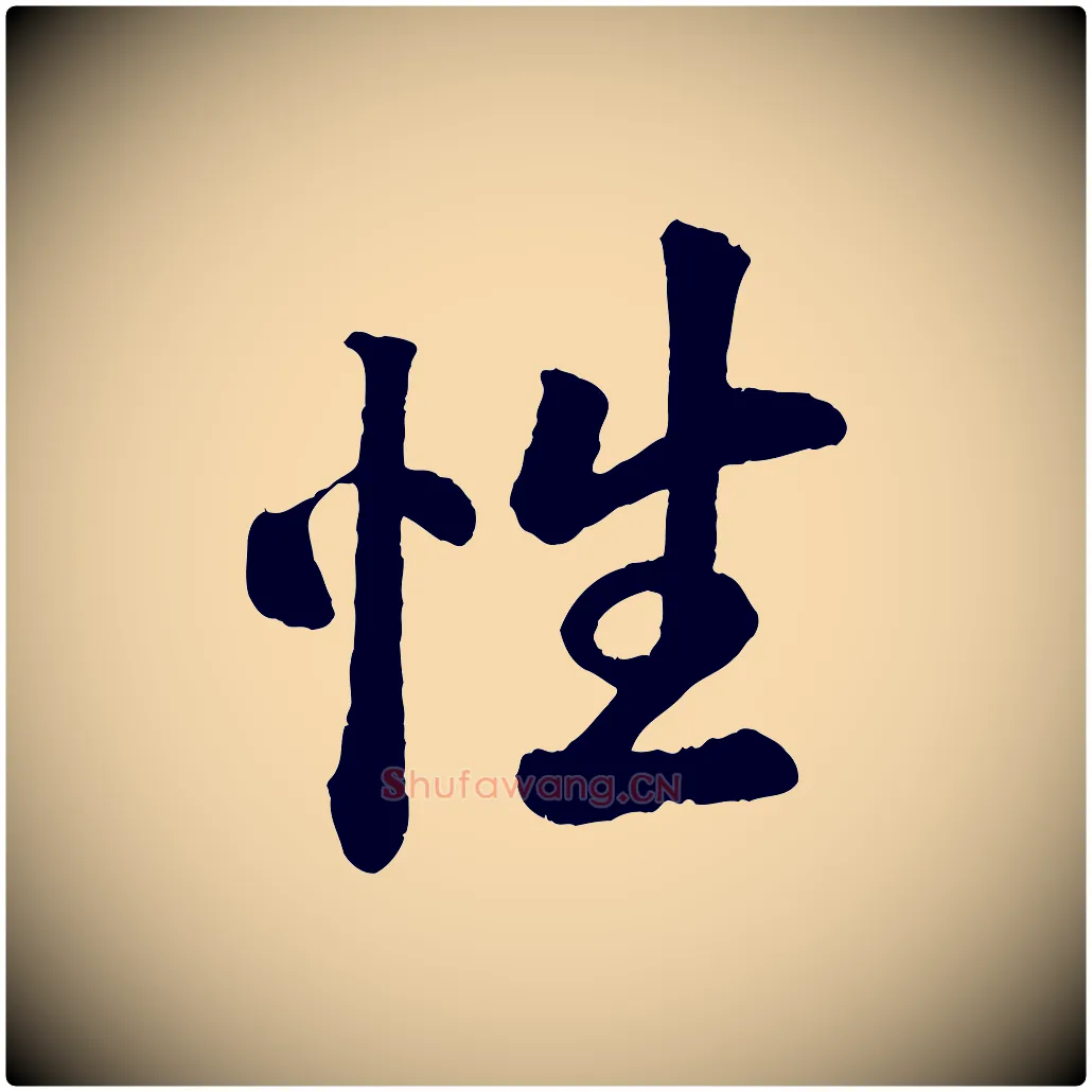 性毛笔行楷写法,摘自清代三希堂法帖