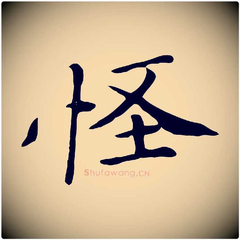 怪毛笔行楷写法,摘自清代三希堂法帖
