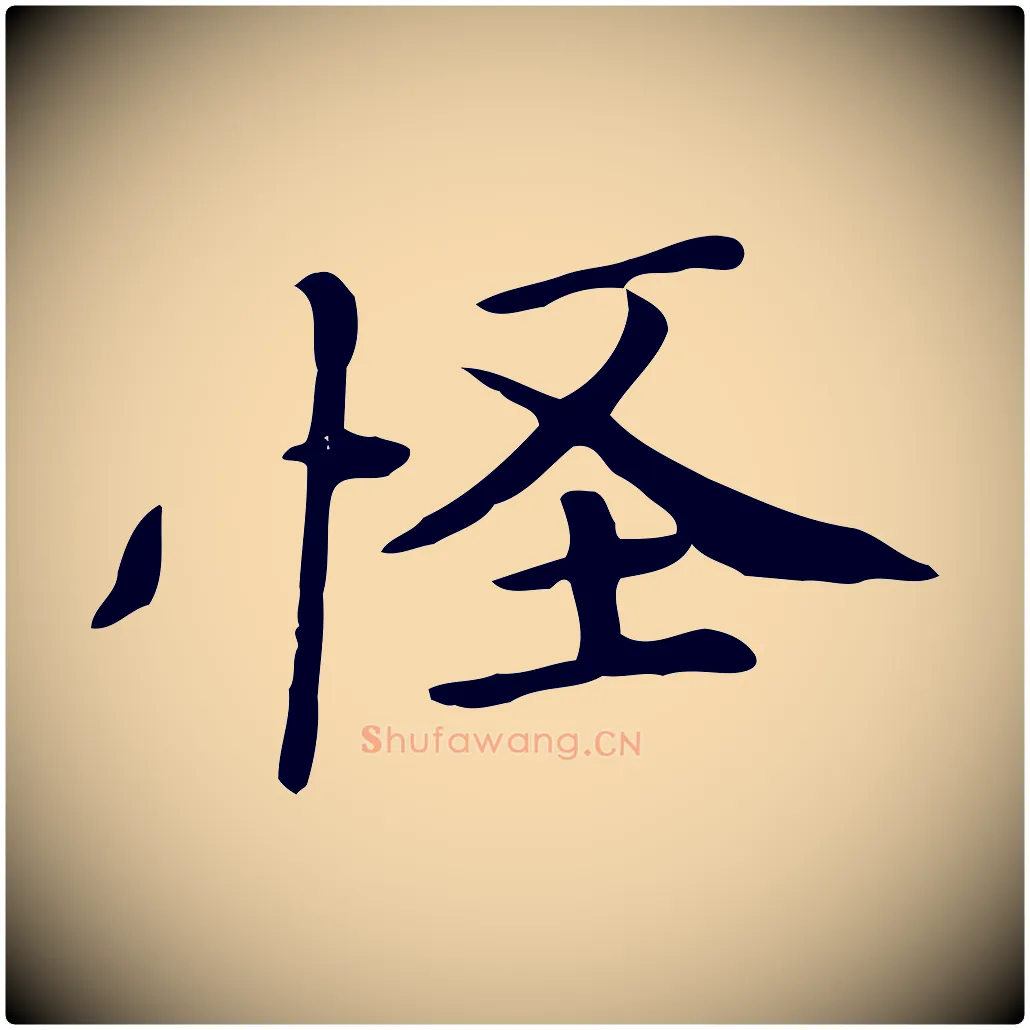 怪毛笔行楷写法,摘自清代三希堂法帖