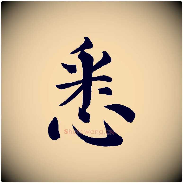 悉毛笔行楷写法,摘自清代三希堂法帖