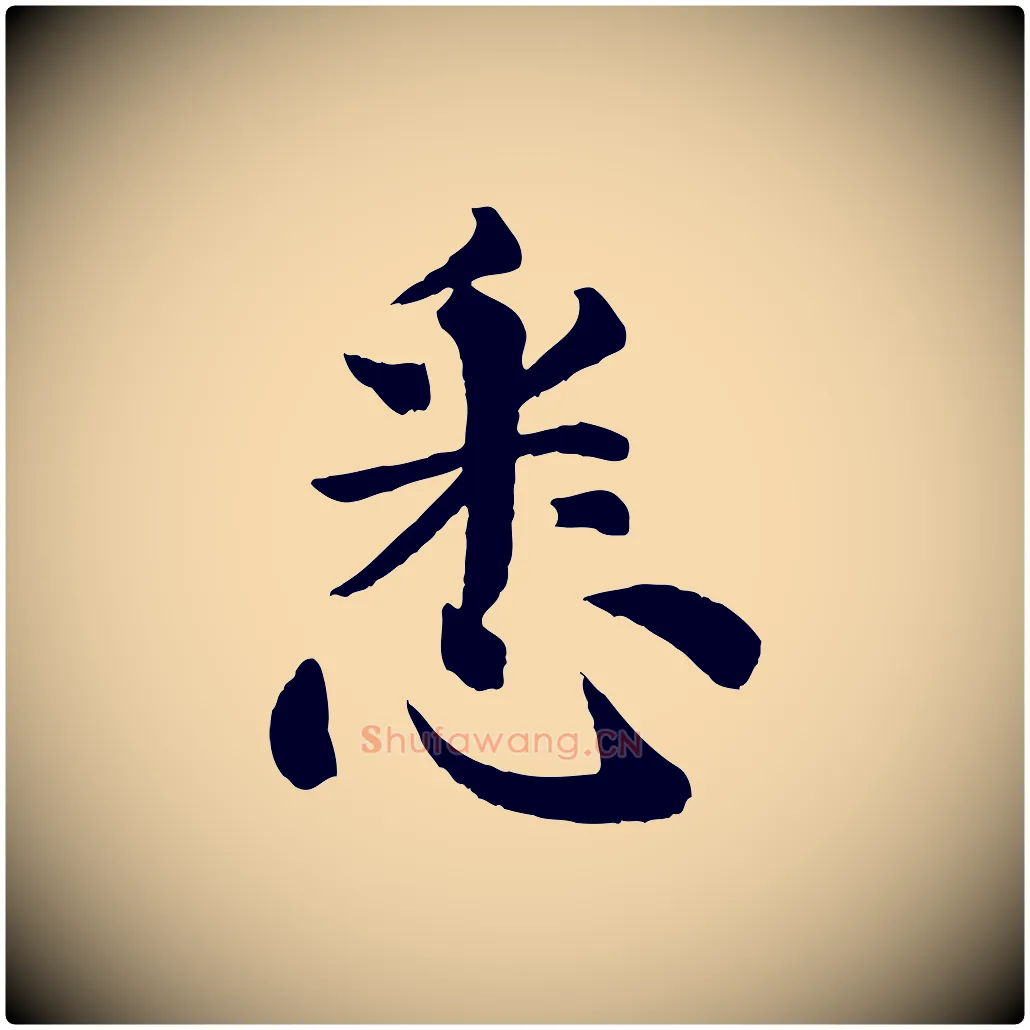 悉毛笔行楷写法,摘自清代三希堂法帖