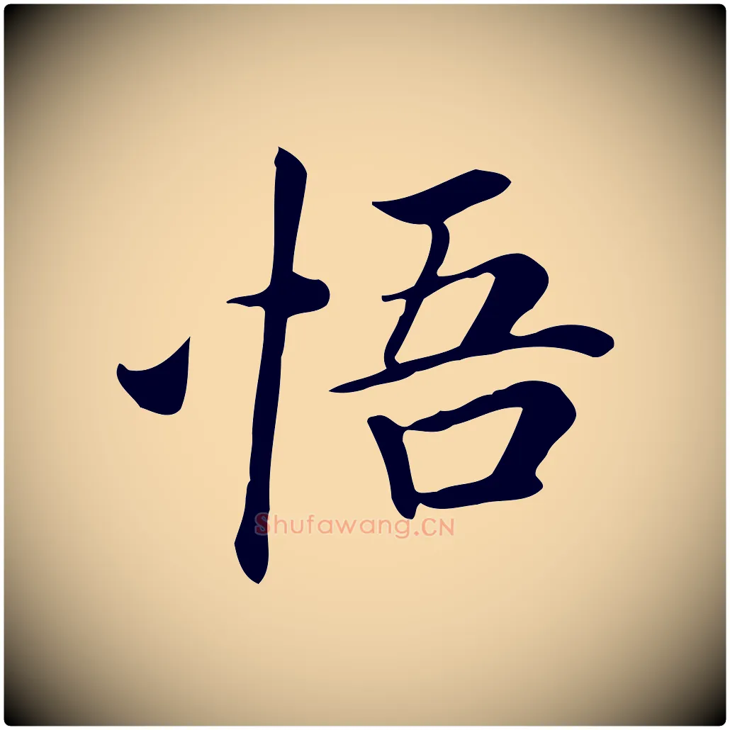 悟毛笔行楷写法,摘自清代三希堂法帖
