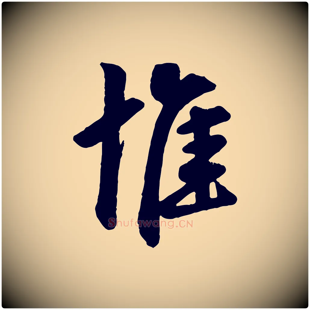 惟毛笔行楷写法,摘自清代三希堂法帖