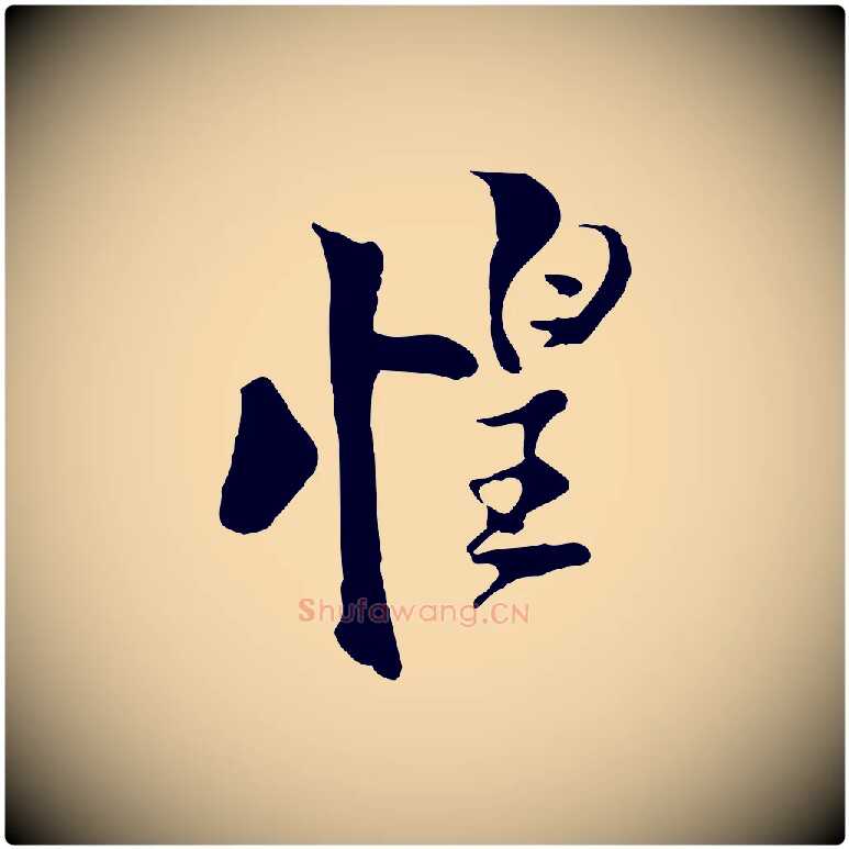 惶毛笔行楷写法,摘自清代三希堂法帖