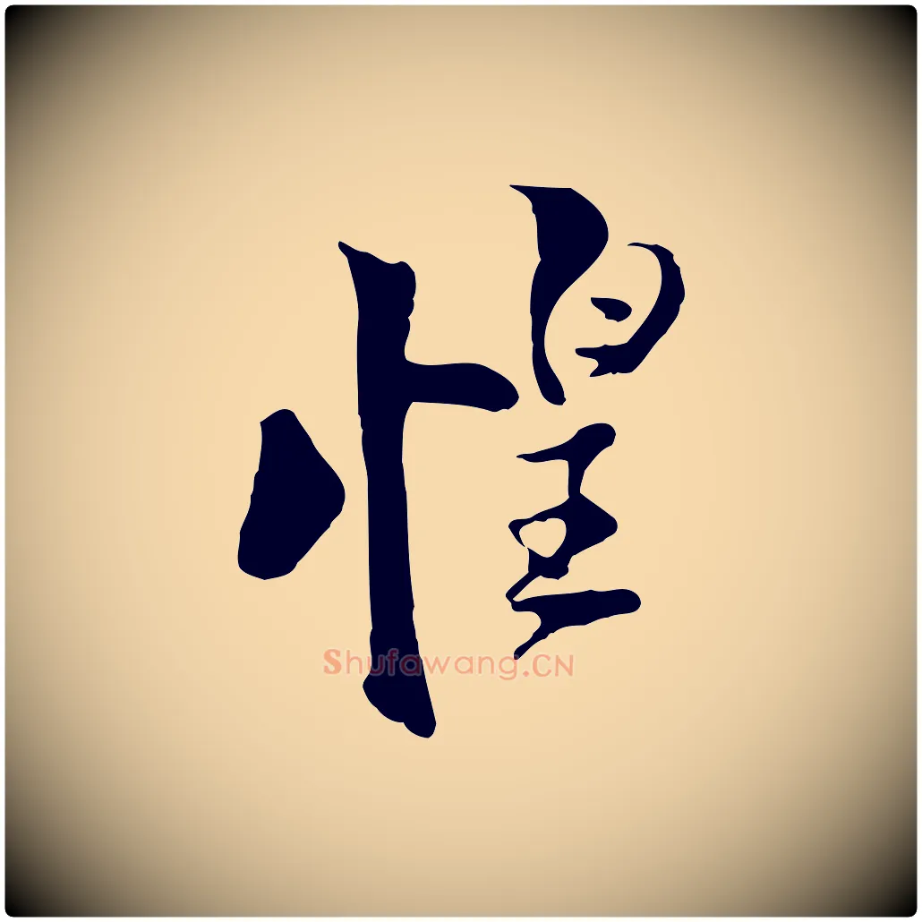 惶毛笔行楷写法,摘自清代三希堂法帖