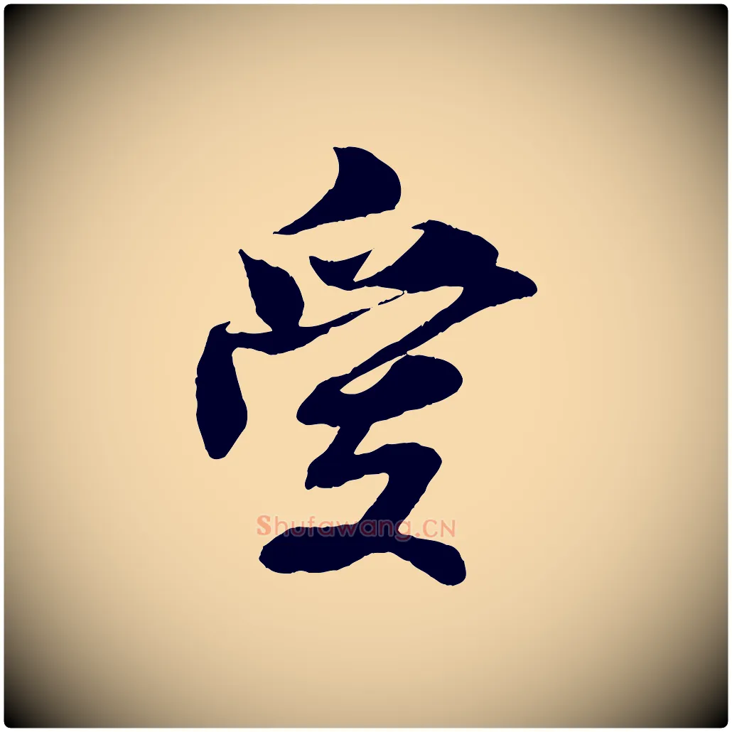 愛毛笔行楷写法,摘自清代三希堂法帖
