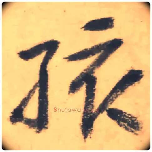 孩毛笔行书写法,摘自清朱耷临兴福寺半截碑