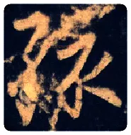 孩毛笔行书写法,摘自东晋王羲之兴福寺半截碑