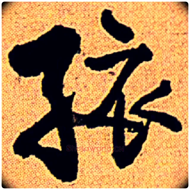 孩毛笔行书写法,摘自明王铎临古帖