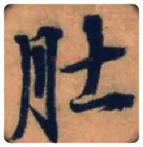 肚毛笔行书写法,摘自元张雨次韵天镜上人送柑诗帖