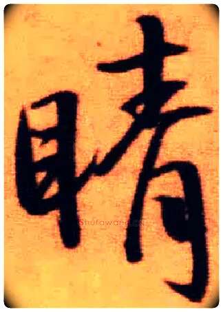 睛毛笔行书写法,摘自明王铎永嘉马居士
