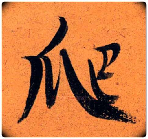 爬毛笔行书写法,摘自明董其昌行草麻姑仙坛记卷