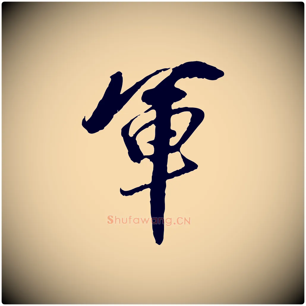 軍毛笔行书写法,摘自明代董其昌跋与中峰帖