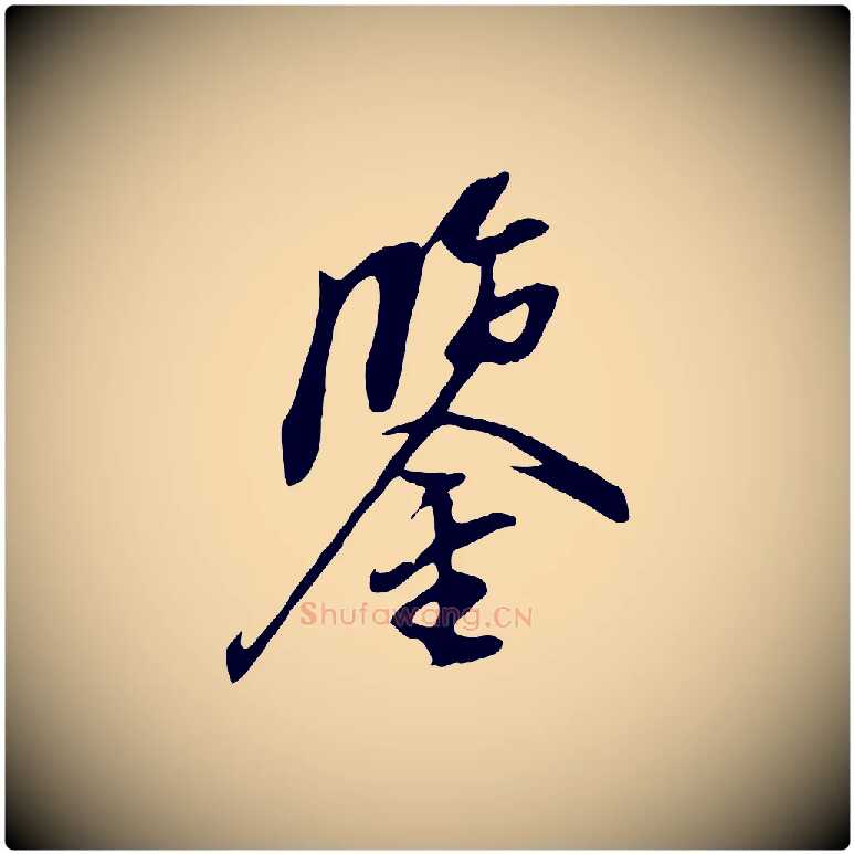 鑒毛笔行书写法,摘自明代董其昌跋与中峰帖