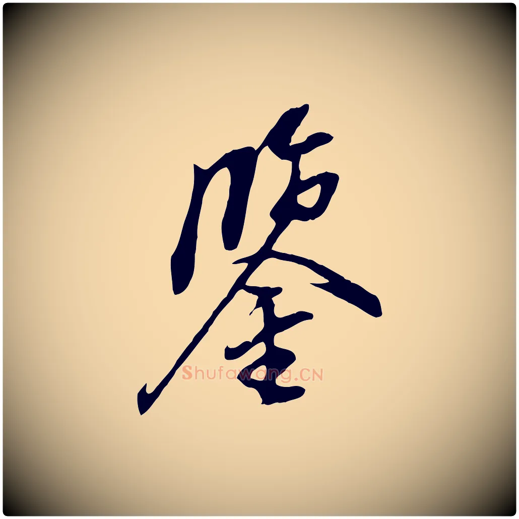 鑒毛笔行书写法,摘自明代董其昌跋与中峰帖