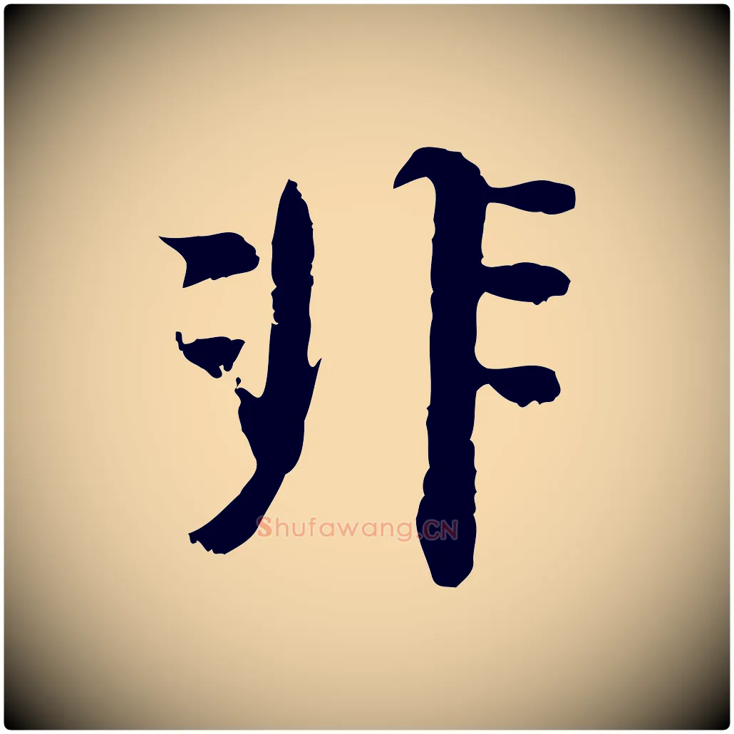 非毛笔行书写法,摘自明代董其昌跋与中峰帖