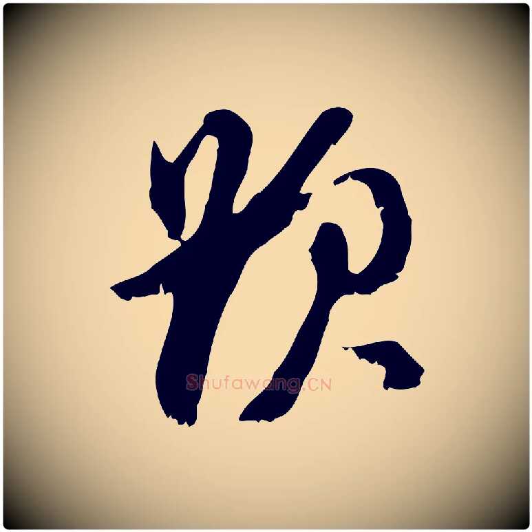 題毛笔行书写法,摘自明代董其昌跋与中峰帖