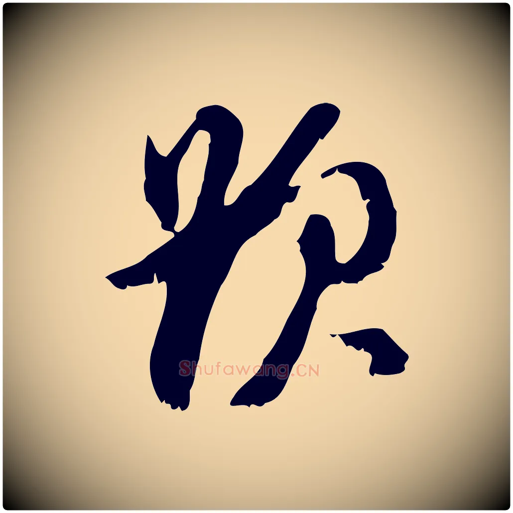 題毛笔行书写法,摘自明代董其昌跋与中峰帖