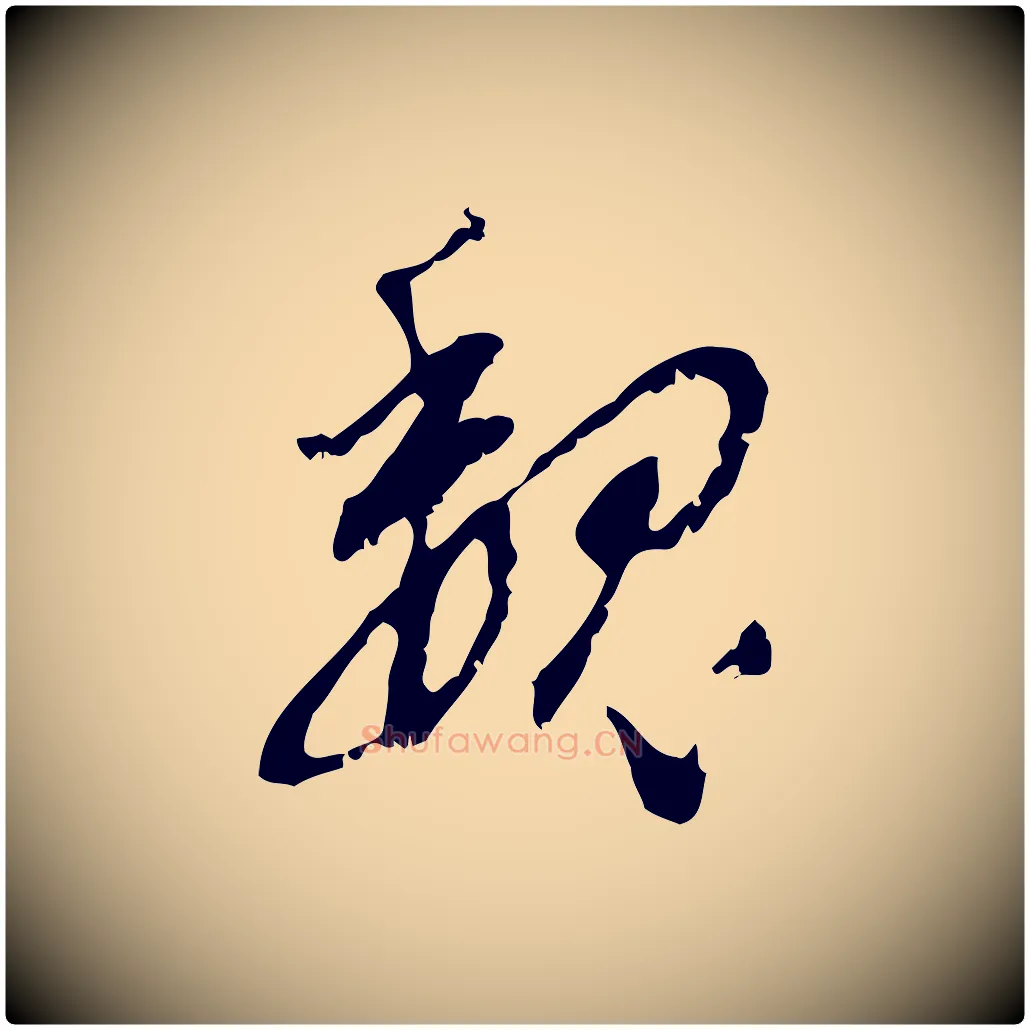 魏毛笔行书写法,摘自明代董其昌跋与中峰帖