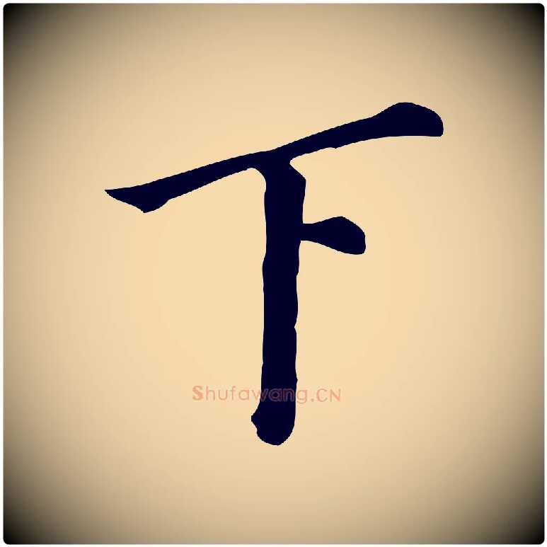 下毛笔行书写法,摘自明代董其昌跋万岁通天进帖