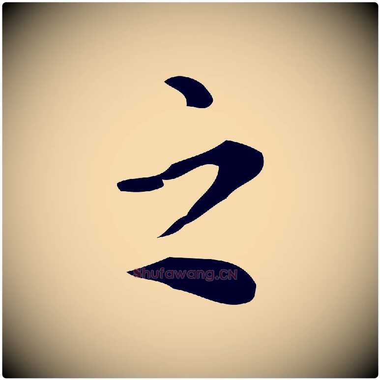之毛笔行书写法,摘自明代董其昌跋万岁通天进帖