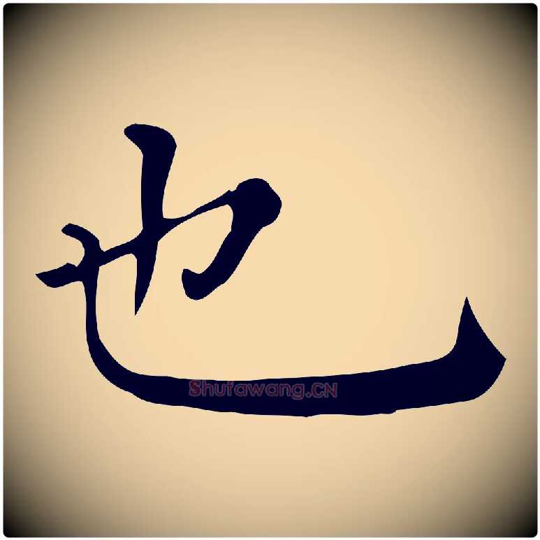 也毛笔行书写法,摘自明代董其昌跋万岁通天进帖